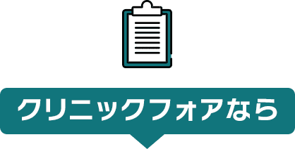 クリニックフォアなら