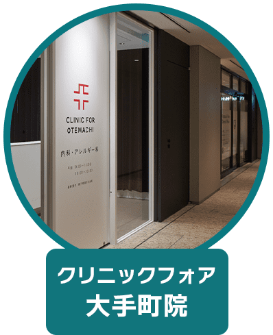 クリニックフォア 大手町院