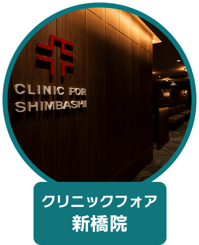 クリニックフォア 新橋院