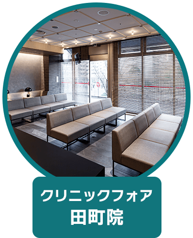 クリニックフォア 田町院