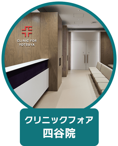 クリニックフォア 四谷院
