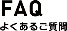 FAQ　よくあるご質問