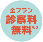 全プラン診察料無料