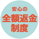 安心の全額返金制度