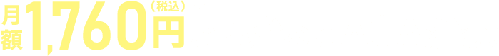 月額1760円(税込)から始めるAGA治療