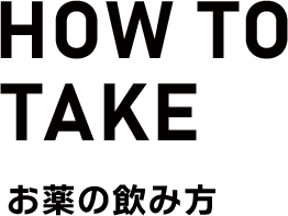 お薬の飲み方