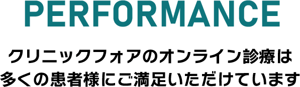 クリニックフォアのオンライン診療は多くの患者様にご満足いただけています