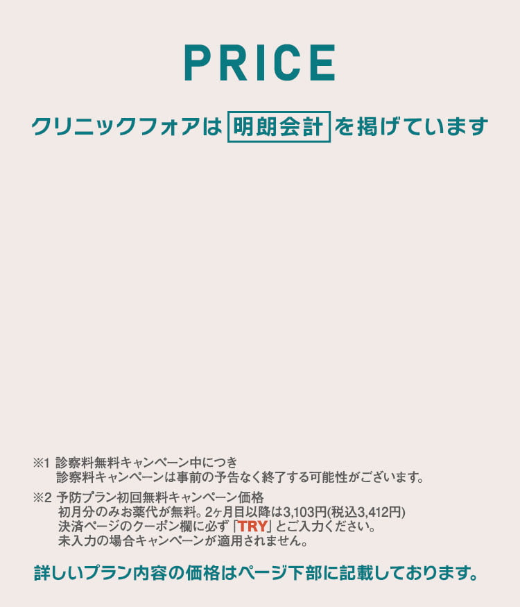 クリニックフォアは明朗会計を掲げています