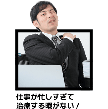 仕事が忙しすぎて治療する暇がない！