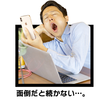 面倒だと続かない…。