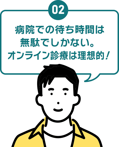 02 病院での待ち時間は無駄でしかない。オンライン診療は理想的！
