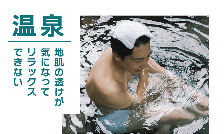 温泉 地肌の透けが気になってリラックスできない