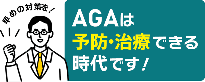 AGAは予防・治療できる時代です!